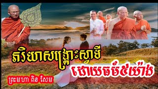 តួនាទីភរិយាសង្រ្គោះស្វាមីដោយធម៌ ៥ យ៉ាង​ -​ ព្រះមហាវិមលធម្ម​ ពិន​ សែម​ -​,​ ​ By​ Pin​ Sem