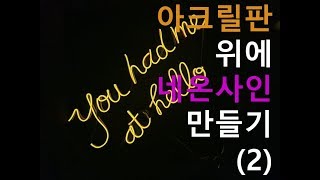 You had me at hello(2) 네온사인만들기-아크릴판 , 더베러라이프x한국네온공예협회, Neonsign diy with acrylic