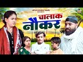 चालक नौकर | Chalak Nokar | New Dehati Comedy | Haryanvi Comedy Video | Jiya Entertainment| #jiyakhan