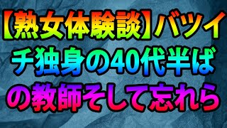 【熟女体験談】バツイチ独身の40代半ばの教師そして忘れられない思い出。