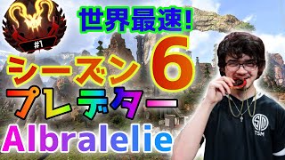 APEXシーズン6初のプレデターはTSMアルブラレリー‼‼‼【最速日本語訳】