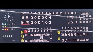 【静岡県高校野球　春季県大会準決勝　掛川西対静岡】掛川西3対4静岡　6回の裏の掛川西の攻撃！1番狩俣選手のサードゴロで三塁手が1塁へ暴投！その間に2人ホームインして5対4と逆転！