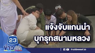 กรมศิลป์แจ้งความจับแกนนำม็อบ บุกรุกสนามหลวง  | บรรจงชงข่าว l 21 ก.ย. 63