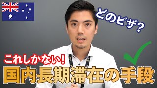 【切り抜き】オーストラリアに長期滞在するならこれ！様々なビザや滞在方法を紹介！