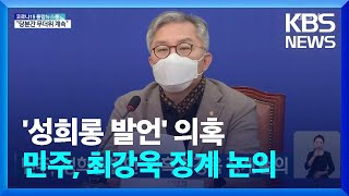 민주, ‘성희롱 발언’ 의혹 최강욱 징계 논의 / KBS  2022.06.20.