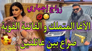 زواج إجباري:الآغا العصبي و الفاتنة العنيدة❤زوجو حفايدهم باش ..🔥😍فيها كلشي طووب👌😘💥