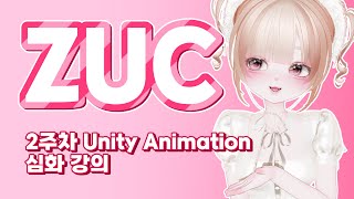 [ZUC 2주차] Zepeto Unity Animation 심화 강의