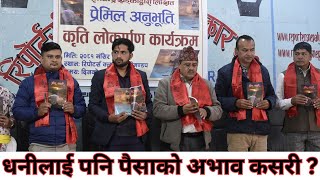 धनीलाई पनि पैसाको अभाव कसरी ।