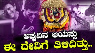 ಅಪ್ಪು ಅರ್ಧಾಯುಷಿ ಅಂತ ದೇವಿಗೆ ಮೊದಲೇ ತಿಳಿದಿತ್ತಾ..?  Part 3 || Chowdeshwari || Punithrajkumar ||