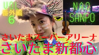 【さいたまスーパーアリーナ 】ずっと真夜中でいいのに。様のライブで🎻弾かせて頂いたので記念のお散歩動画♪ライブ最高でした♡【NAO SANPO vol.6 番外編】