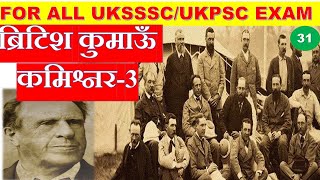 उत्तराखंड ब्रिटिश कमिश्नरी (3)|कुमाऊँ कमिश्नर||Kumaon Commissioner of Uttarakhand||uksssc history