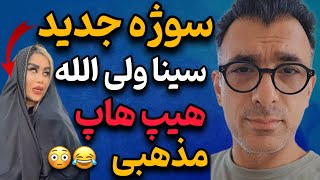 واکنش های عجیب و جنجالی سینا ولی‌الله 😂 ! سینا ولی الله این بار با حجاب و هیپ هاپ مذهبی