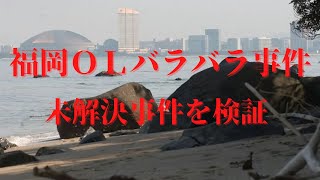 福岡ＯＬバラバラ事件を検証します