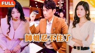 [Multi SUB] 《师姐忍不住了》（全集）他被师父赶下山历劫，没想到开局竟然被七个美女师姐找上门，还都要和他一起睡？！#都市 #逆袭 #MiniDrama #精彩大陆短剧