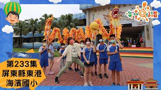 《台灣囡仔，讚！》233集｜屏東縣東港海濱國小｜#漁人文化 #探索漁船漁市走讀｜完整版線上看