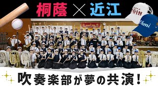 栄光の扉/平井 大【大阪桐蔭吹奏楽部×近江高校吹奏楽部】