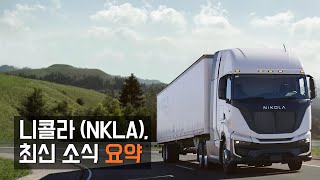 니콜라(NKLA) 수소파트너 부터 CFO 변경 소식