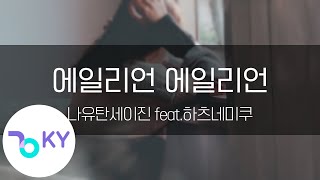 에일리언 에일리언 - 나유탄세이진 feat.하츠네미쿠(エイリアンエイリアン - ナユタン星人 feat.初音ミク) (KY.44079) / KY Karaoke