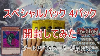 遊戯王 スペシャルパックを4パック開封してみた【開封動画】