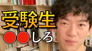 【勉強】受験生の悩みについて答えるDaiGoまとめ。受験で一番大切なこと知ってますか？【DaiGo/切り抜き/大学受験/高校受験/中学受験/】