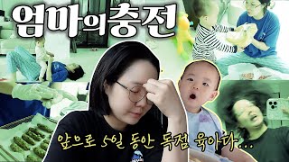 [고수네🏚Vlog] 남편 육아휴직 끝🚨 엄마는 충전이 시급하다. 카페인 충전, 이유식 채우기,  밥심, 극한 스트레칭