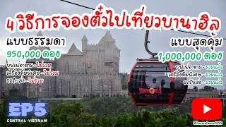 🇻🇳 4 วิธีการจองไปเที่ยว BanaHills (ประหยัดได้หลายแสนดอง!!) - House of Moon Vietnam Journey 2024