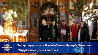 Хор храму на честь Покрови Божої Матері с. Могильне - \