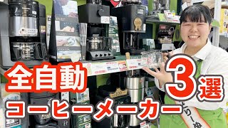 【全自動とは？】おすすめコーヒーメーカー３選【ビックカメラ】