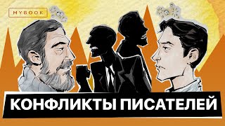 Вражда между писателями | Подборка лучших роликов от MyBook