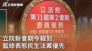 立院新會期今報到 藍綠表態民生法案優先｜20240902 公視中晝新聞