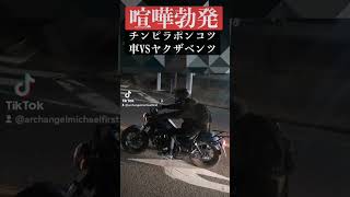 【喧嘩勃発】チンピラポンコツハーレーVSヤクザベンツ！！ #automobile #コント動画 #事故車 #事故 #北川景子 #あるある #挙動不審 #news #迷惑運転 #恋愛