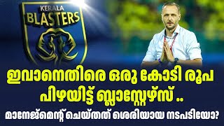 ഇവാനെതിരെ ഒരു കോടി രൂപ പിഴയിട്ട് ബ്ലാസ്റ്റേഴ്‌സ് ..മാനേജ്‌മെന്റ് ചെയ്തത് ശെരിയായ നടപടിയോ?| Sark Live