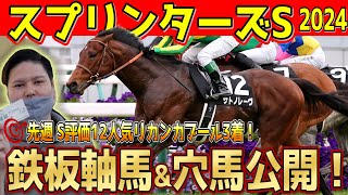 勝つのはこの馬！スプリンターズステークス2024 #競馬予想 #スプリンターズs #サトノレーヴ