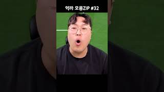 억까 모음ZIP 32편 #Shorts