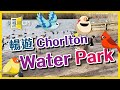 【曼城隨意門】EP33-暢遊 Chorlton Water Park 🦆🦢🚴🏻🏃🏻