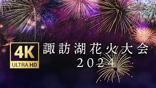 [4K] 諏訪湖花火2024 #諏訪湖祭湖上花火大会 #諏訪湖花火 #花火