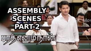 Bharath Ennum Naan Tamil Movie Assembly Scenes Part 2 | Mahesh Babu, Kiara Advani | Siva Koratala