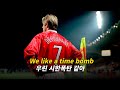 그 시절 한국 남자 90%로가 아는 노래 : All Time Low - Time Bomb  [가사/해석/lyrics]