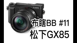 【阿布垃机手册】【布瞎BB】松下GX85