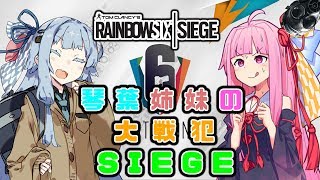 【R6S】琴葉姉妹の大戦犯シージ 05【VOICEROID実況】