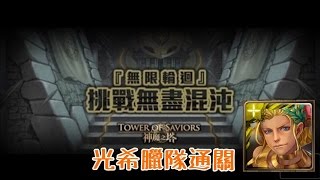 神魔之塔『無限輪迴』光希臘穩定通關by Hsu