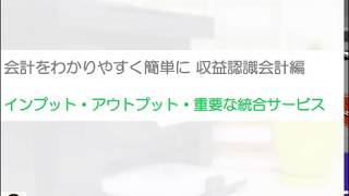 インプットとアウトプットと重要な統合サービスとは？収益認識基準をわかりやすく簡単に