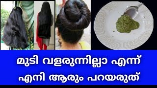 എനി മുടി വളരുന്നില്ലാ എന്ന് പറയരുത് || Hair Growth Tips in Malayalam || Double Hair Growth Faster