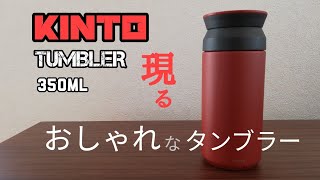 KINTO TRAVEL TUMBLER 350ml