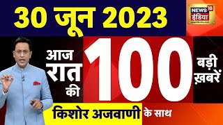 Today Breaking News LIVE : आज 30 जून 2023 के मुख्य समाचार | Non Stop 100 | Hindi News | Breaking