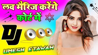 Love Marriage Karenge Court Mein | Dj Remix Song 💞 Instagram Viral Dj Song 💞 Dj Umesh Etawah