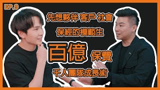 EP9. 先想*夥伴*客戶*社會,保經的模範生,百億保費千人團隊成長術