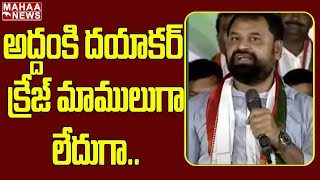 అద్దంకి దయాకర్ క్రేజ్ మాములుగా లేదుగా.. | Congress Leader Addanki Dayakar | Mahaa News