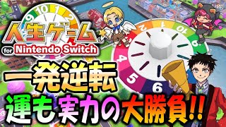 【人生をかけたランダム勝負】新発売の人生ゲーム！戦略と運で人生１位に成り上がる【人生ゲーム for Nintendo Switch】