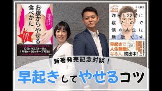 【早起きして○○を食べるとやせる？】新著発売記念対談 ゲスト：柏原ゆきよさん